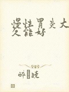 慢性胃炎大概多久能好