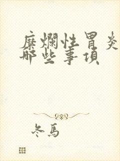 糜烂性胃炎注意哪些事项