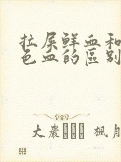 拉屎鲜血和暗红色血的区别