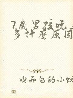 7岁男孩晚上尿多什么原因