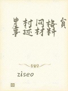 农村网格员先进事迹材料