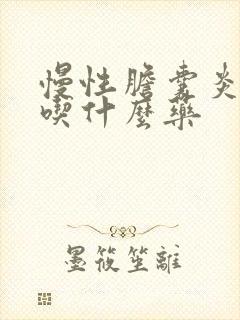 慢性胆囊炎疼痛吃什么药