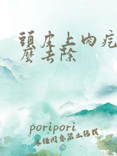 头皮上肉疙瘩怎么去除