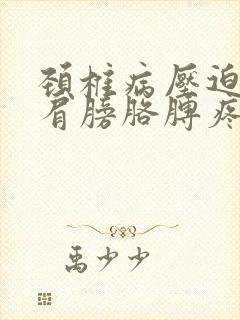 颈椎病压迫神经肩膀胳膊疼怎样治