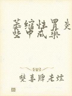 萎缩性胃炎又哪些中成药