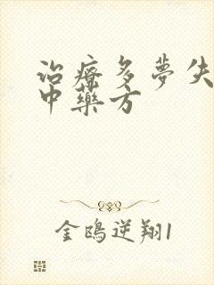 治疗多梦失眠的中药方