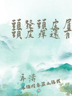 头发头皮屑大块头皮痒还有小疙瘩