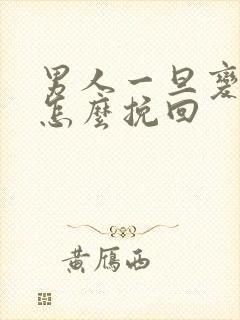 男人一旦变心了怎么挽回