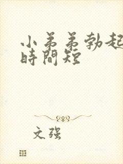 小弟弟勃起持续时间短