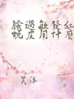 脸过敏发红发痒蜕皮用什么方法才好