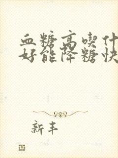 血糖高吃什么肉好能降糖快