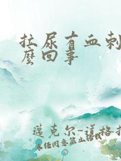 拉尿有血刺痛怎么回事