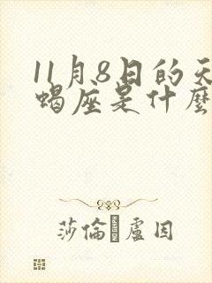 11月8日的天蝎座是什么性格