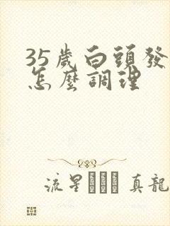 35岁白头发多怎么调理