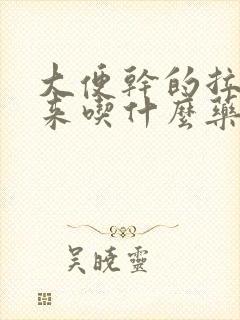 大便干的拉不出来吃什么药