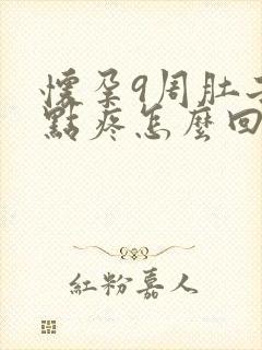 怀孕9周肚子有点疼怎么回事