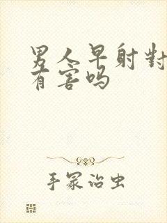 男人早射对身体有害吗