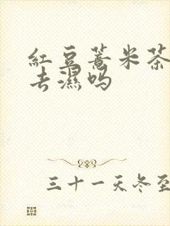 红豆薏米茶真的去湿吗