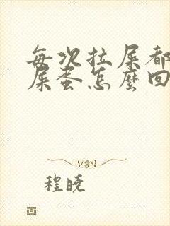 每次拉屎都是羊屎蛋怎么回事