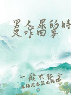 男人尿的时候分叉咋回事