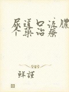 尿道口流脓吃那个药治疗