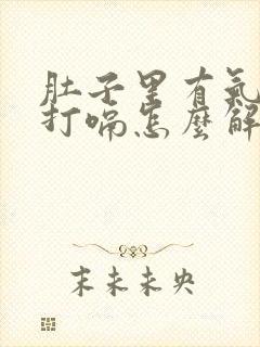 肚子里有气一直打嗝怎么解决