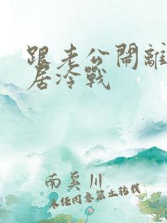 跟老公闹离婚分居冷战