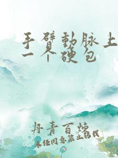 手臂动脉上长了一个硬包