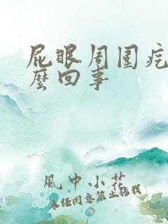 屁眼周围疙瘩怎么回事