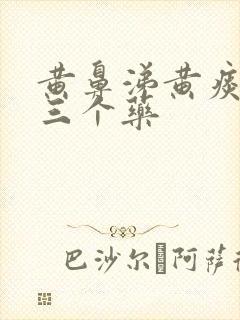 黄鼻涕黄痰最怕三个药