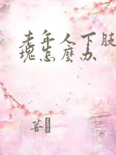 老年人下肢有斑块怎么办