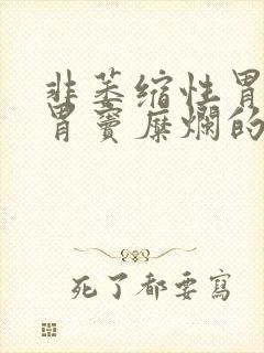 非萎缩性胃炎伴胃窦糜烂的症状