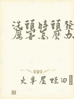 洗头时头发掉的厉害怎么办