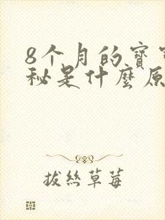 8个月的宝宝便秘是什么原因