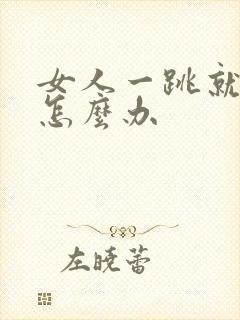 女人一跳就漏尿怎么办