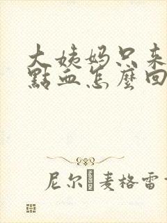 大姨妈只来一点点血怎么回事