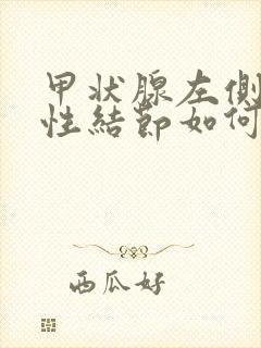 甲状腺左侧叶囊性结节如何治疗