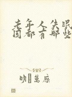 老年人失眠的原因都有哪些