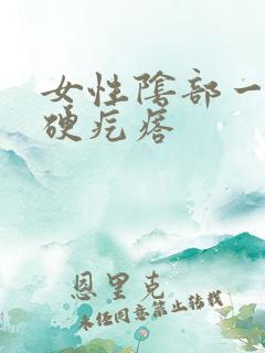 女性阴部一个小硬疙瘩