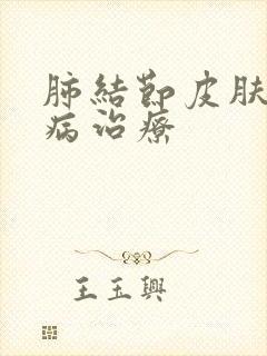 肺结节皮肤红斑病治疗