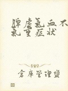 脾虚气血不足湿气重症状