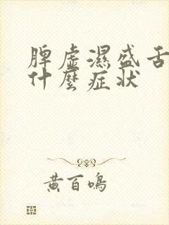 脾虚湿盛舌头有什么症状