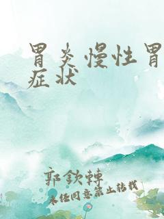 胃炎慢性胃炎的症状