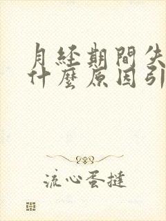 月经期间失眠是什么原因引起的