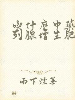 吃什么中药对前列腺增生肥大效果好