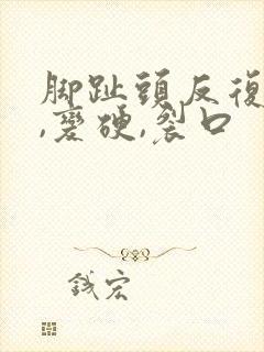 脚趾头反复脱皮,变硬,裂口