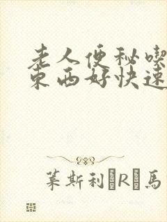 老人便秘吃什么东西好快速排便