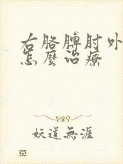 右胳膊肘外侧疼怎么治疗