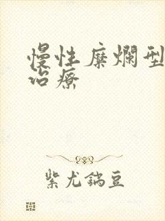 慢性糜烂型胃炎治疗