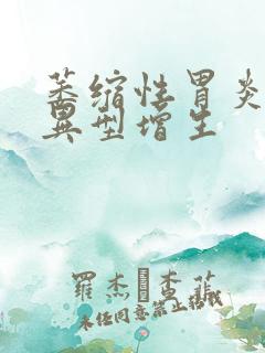 萎缩性胃炎轻度异型增生